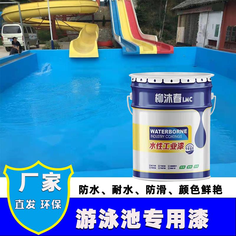 天蓝游泳池专用漆 地面耐水防腐涂料鱼池油漆 游乐园混泥土地坪漆