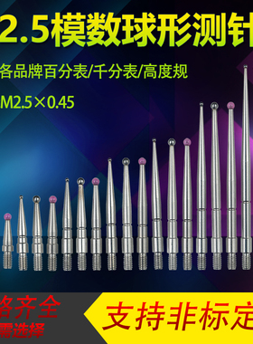 齿轮M2.5测针百分表头千分表模数测头齿轮跳动仪球形测针量头探针