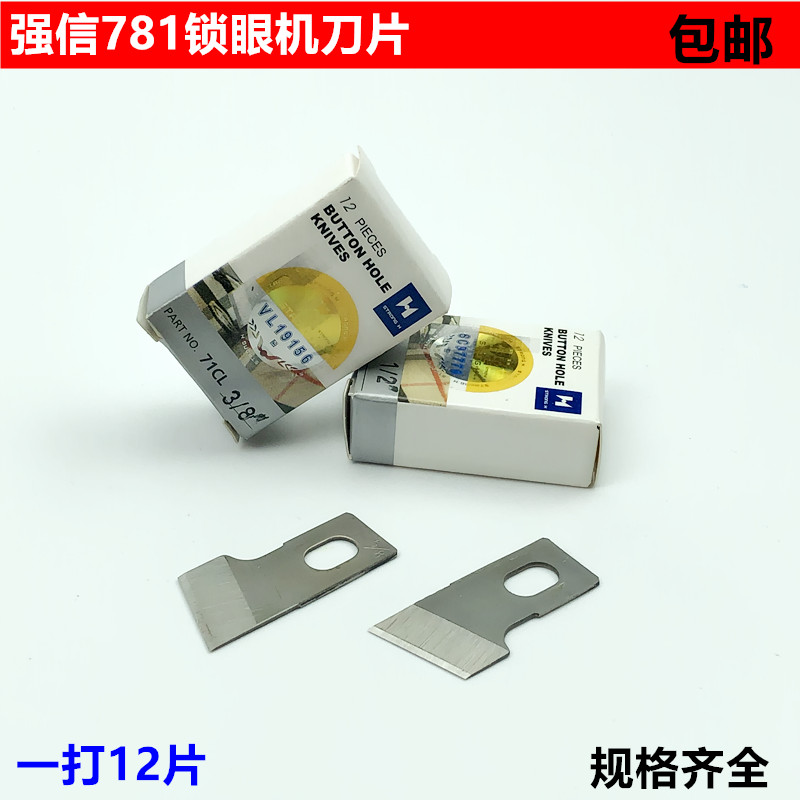 强信781锁眼机刀片1/2平头纽门刀5/8扣眼刀开袋刀片B2702-047-LOO
