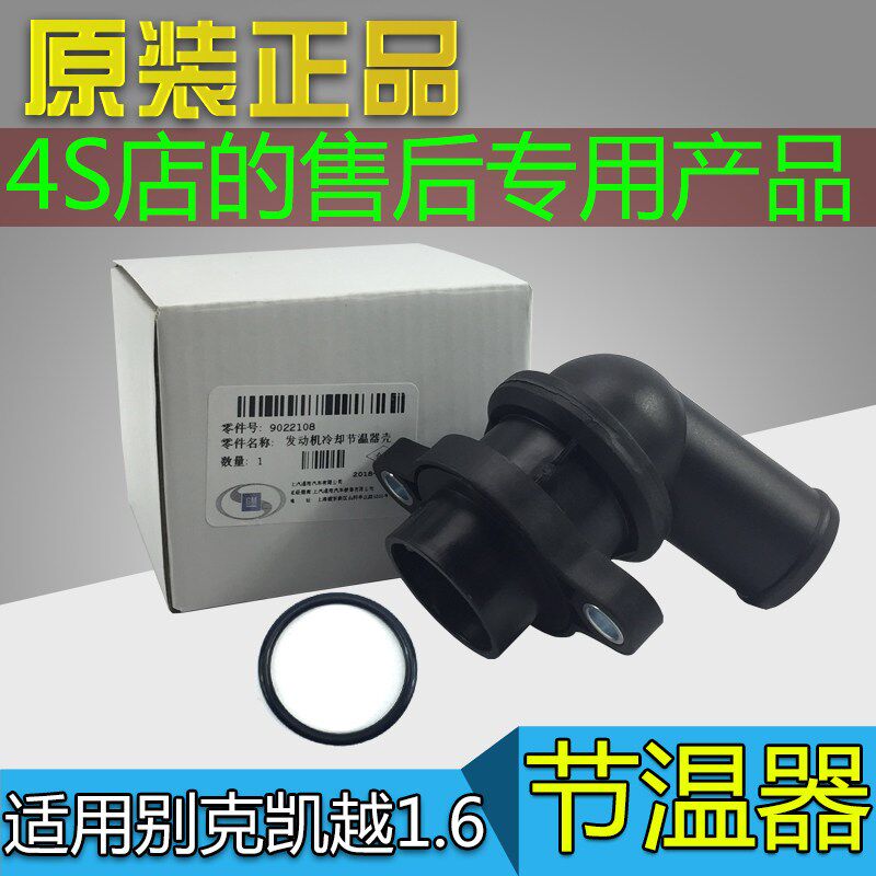 适配凯越1.6节温器乐风乐骋节温器总成调温器恒温器原厂