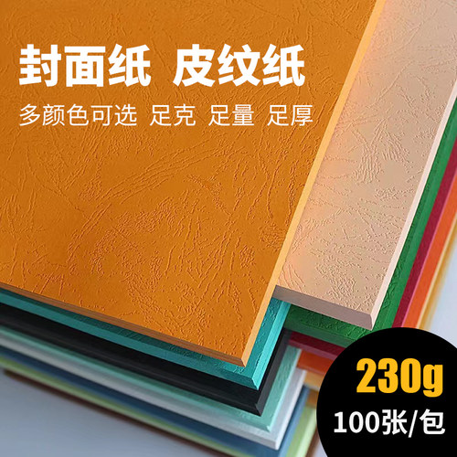 A4 230克凹凸皮纹皮纹纸封面纸装订纸装订封面封皮封面每包100张