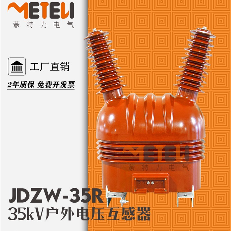 35kV干式PT电压互感器JDZuW-35R做ZW32真空断路器电源用JDJJ2-35