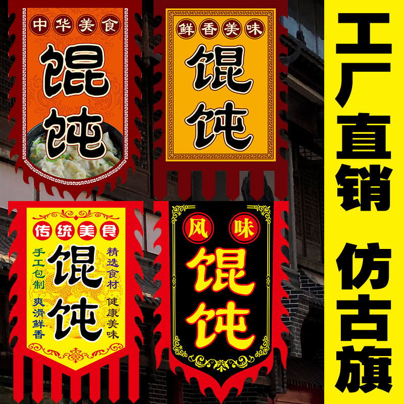 【馄饨】仿古旗小摊旗子彩旗定做复古招牌广告旗定制制作幌子订做