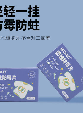 bdac樟脑丸衣柜防霉防虫防蛀片剂防潮除味驱虫非蟑螂丸卫生球家用