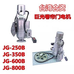 巨光电动卷闸门电机JG-250B,JG-350B,JG-600B,JG-800B防断链卷帘