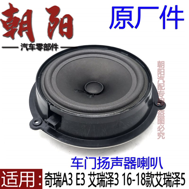 原厂奇瑞A3E3艾瑞泽3艾瑞泽5车门扬声器喇叭前后车门音响喇叭