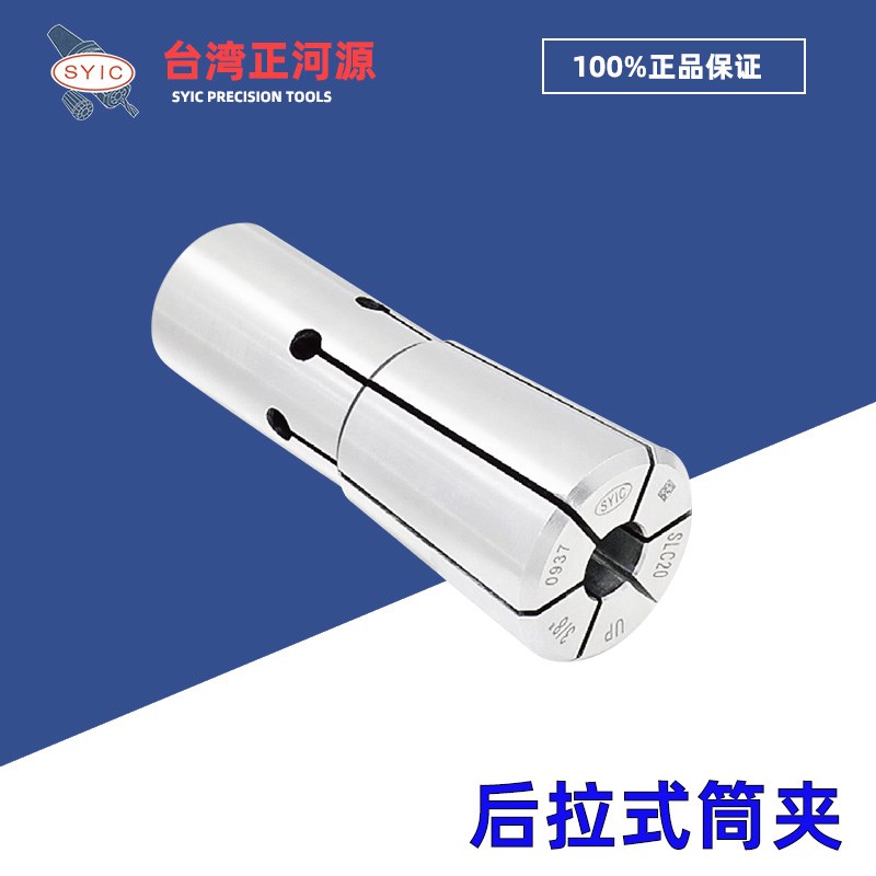 台湾正河源SYIC 后拉式筒夹数控高精度后拉夹头DC/SDC/SLC6/12/20