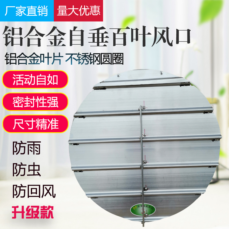 轴流风机百叶窗铝合金网罩圆形自垂百叶室外防雨护罩防回风出风口