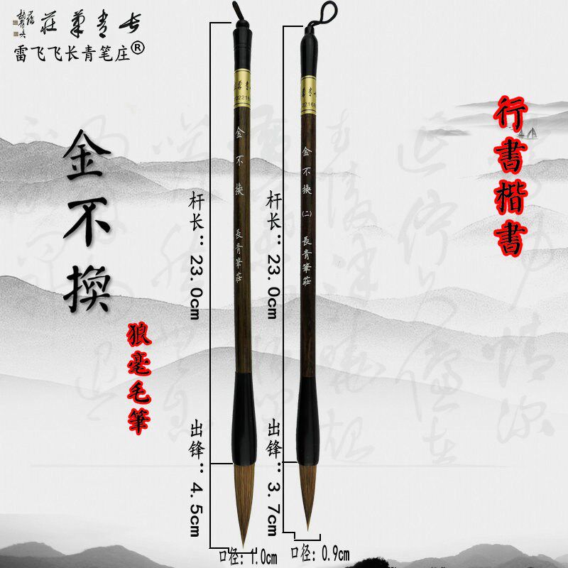 金不换 精品狼毫 长青笔庄 狼毫毛笔楷书行书行草篆书雷长青