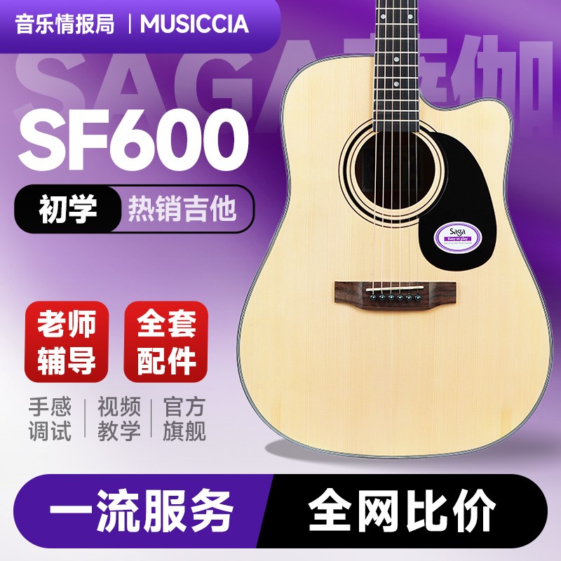 吉他情报局 sagasf600吉他初学者入门萨伽saga600民谣41寸电箱款
