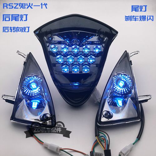 鬼火RSZ一代 GY6改装爆闪后尾灯刹车灯后行车灯后转向灯后指挥灯