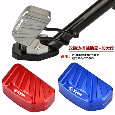 适用三阳Z300九妹/九妹夫F300巡弋300改装边撑辅助器侧踢支架夹码