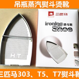 303 熨斗鞋 熨斗罩子激光罩原装 T7吊瓶蒸汽熨斗烫靴 三匹马TH