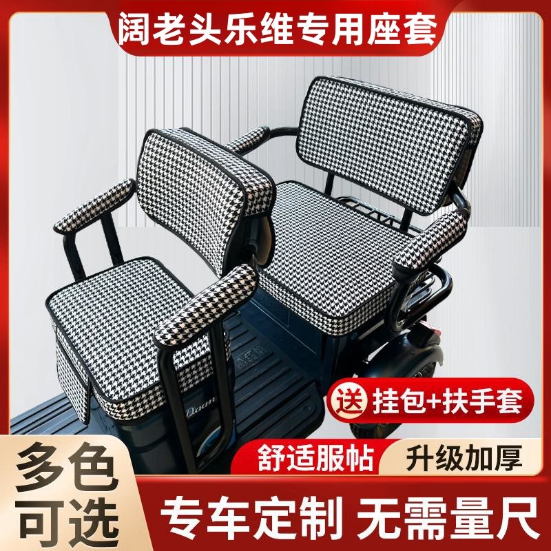 阔老头乐维电动三轮车坐垫座套罩阔佬头防水加厚皮革四季通用座套