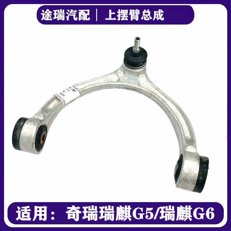 适用奇瑞瑞麒G5原厂上支臂G6前轮左右上摆臂 上控制臂 上支臂总成