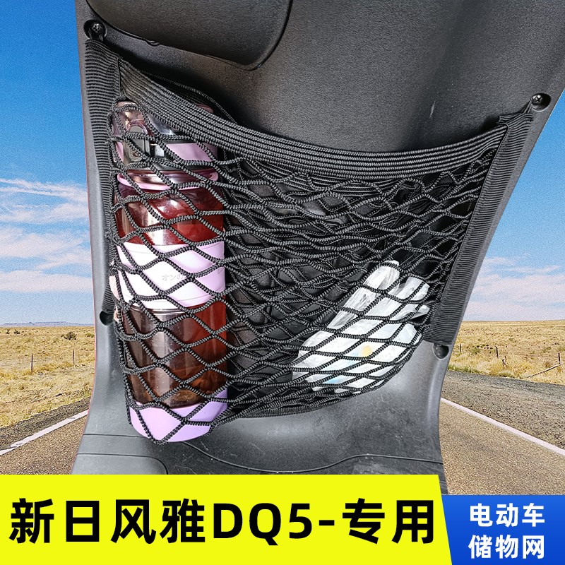 专用 新日风雅DQ5电动车网兜置物袋改装配件收纳储物弹力网车用