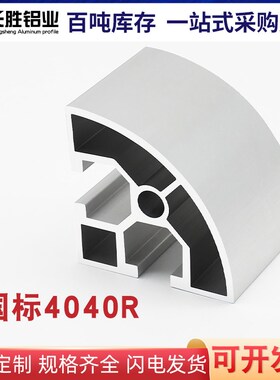 工业铝型材4040R铝型材转角 4040转角4040圆角铝型材 铝合金型材