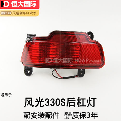 适用于东风风光330S后雾灯 风光330S后保险杠灯风光330S尾灯209SM