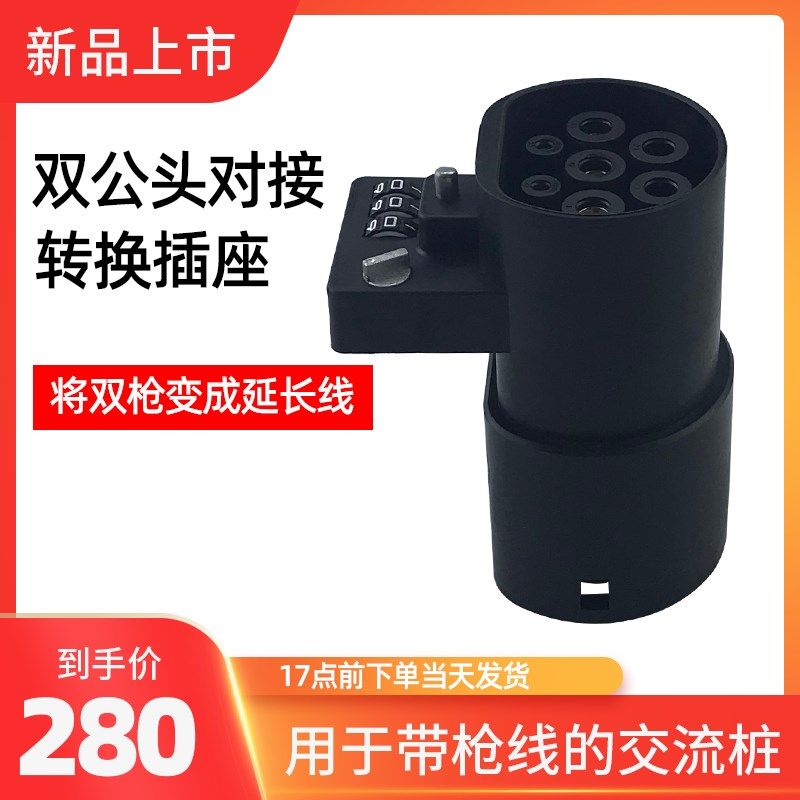 香港电车国标转欧标交流充电桩转接头适配器转换头三相港车北上