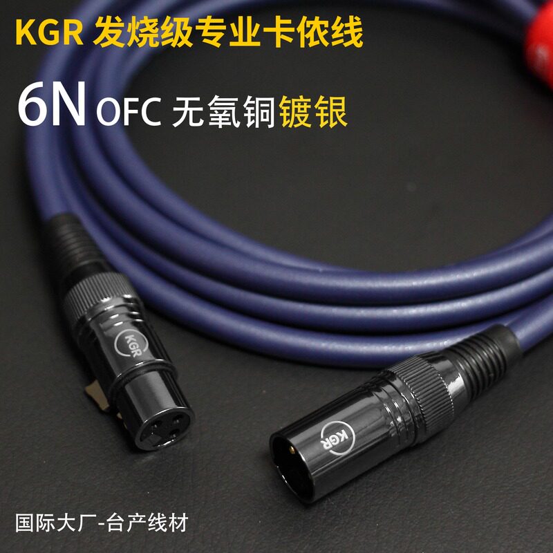 KGR发烧级卡侬线台产话筒线XLR高保真无损屏蔽6N镀银平衡线音频线