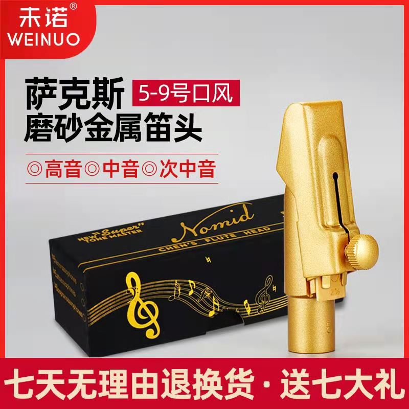 未诺萨克斯中音高音次中音金属笛头降B调降E调初学专业演奏吹嘴