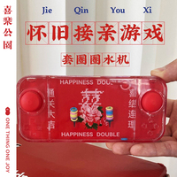 喜乐公园接亲游戏道具结婚婚礼现场氛围创意玩具现场整蛊新郎伴郎