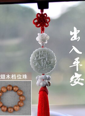 汽车挂件高档翡翠出入平安玉石双面车挂男女后视镜创意精品车吊坠