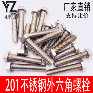 不锈钢201外六角螺丝螺钉六角螺丝螺母配件大全螺丝杆M5M6M8M10