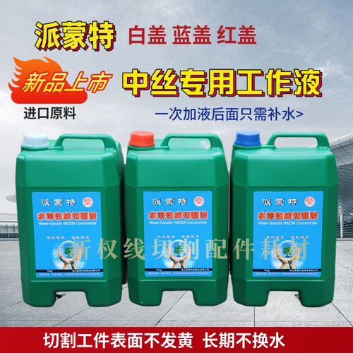 派蒙特线切割液水溶性线切割液线切割工作液中走丝工作液切削液