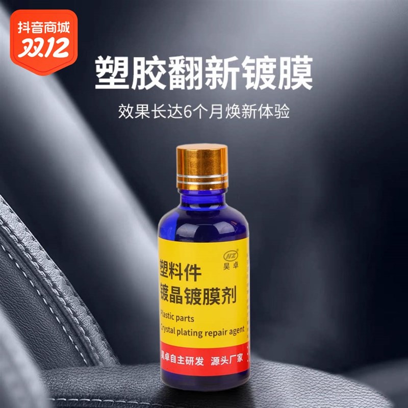 汽车塑料件翻新多功能保护涂层漆面镀晶塑料件镀晶翻新剂镀膜液体