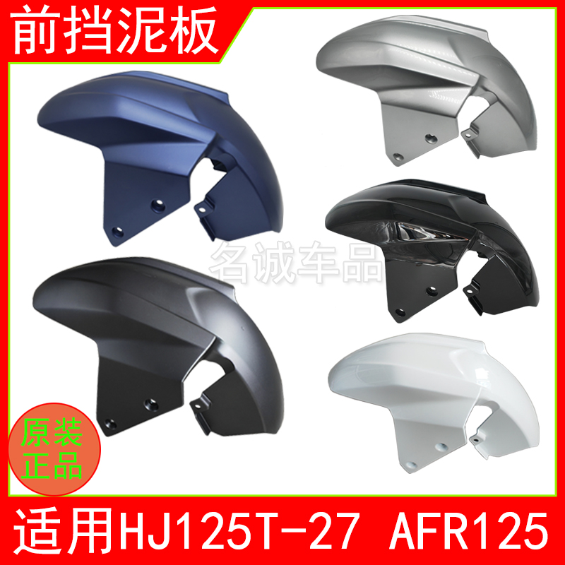 适用AFR125城市之鹰HJ125T-27踏板摩托车前挡泥板前泥瓦前瓦水板