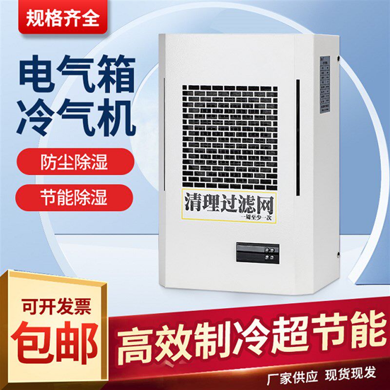 机柜空调电气柜 PLC控制柜电控柜配电柜工业机床电箱散热降温空调