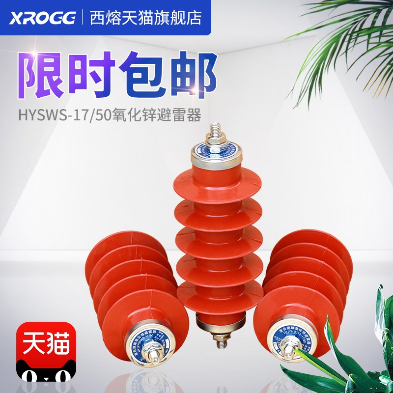西熔10KV氧化锌避雷器 HY5WS-17/50一体式无间隙高压配电站避雷器