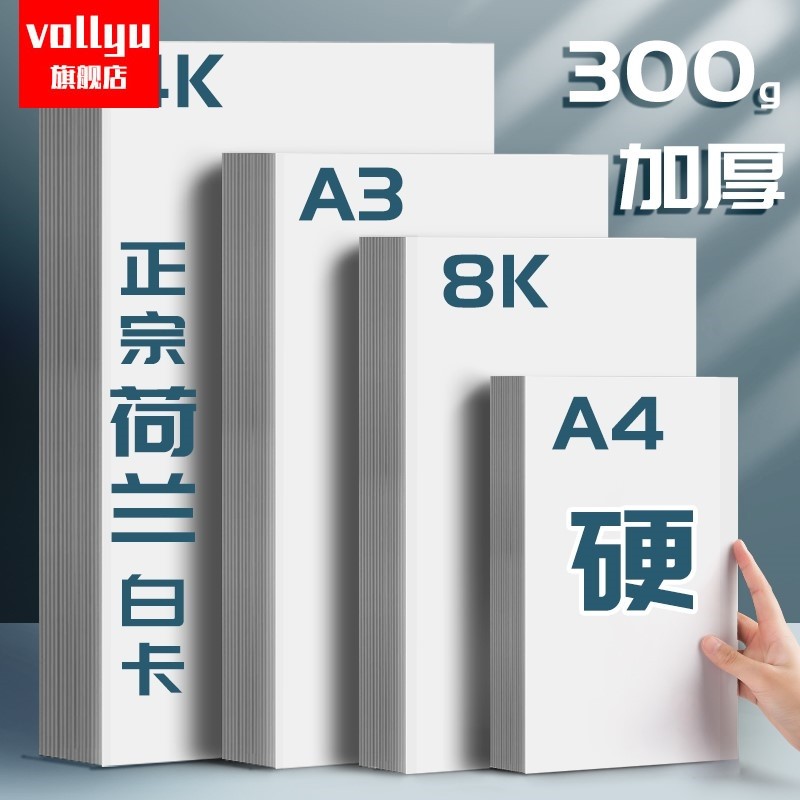 a3白卡纸白色卡纸a4荷兰白卡4k美术绘画专用名片8k硬卡纸硬马克笔