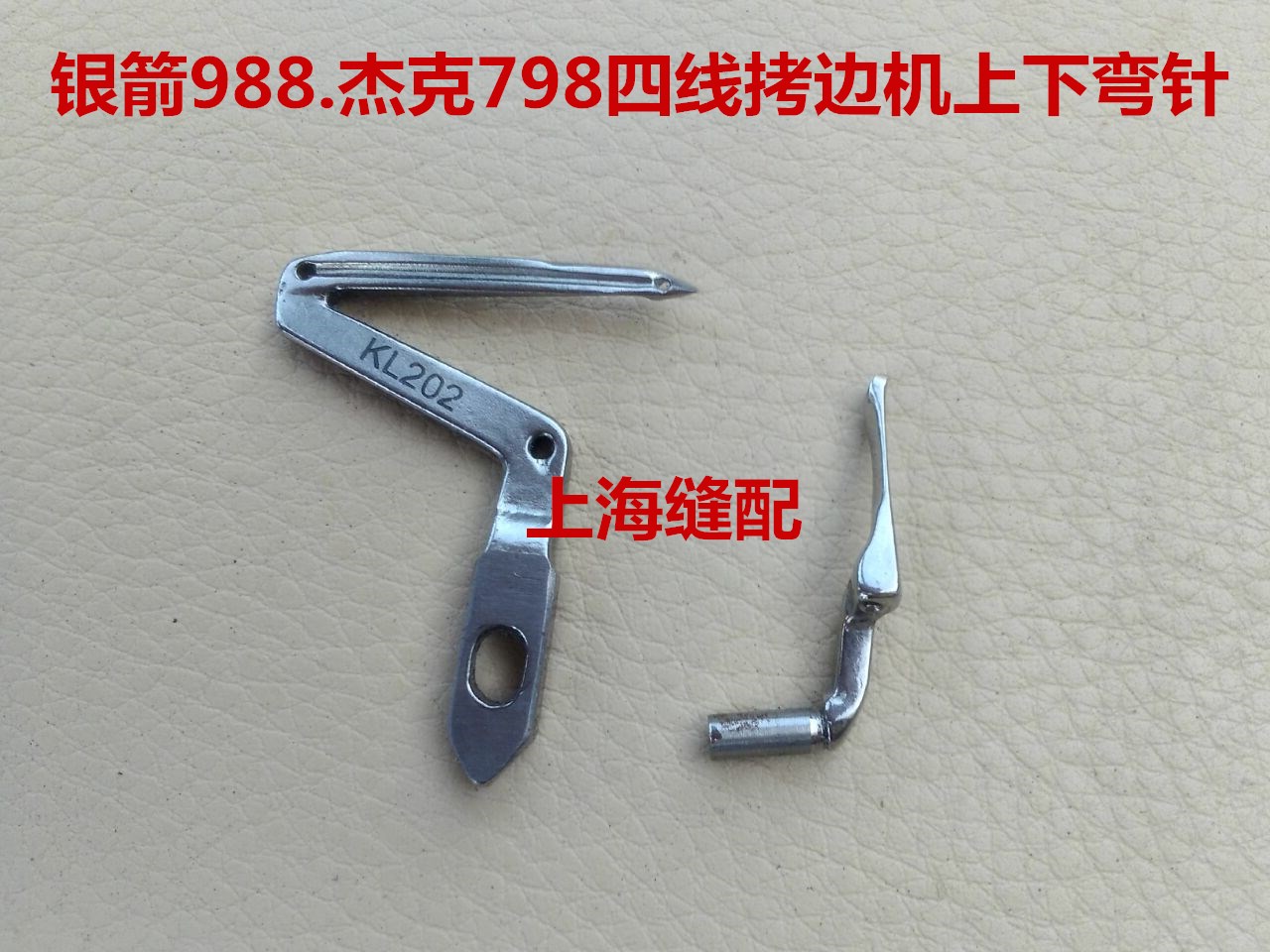 银箭988上下弯针 包缝机杰克798拷边机四线上下弯针 LP226 KL202