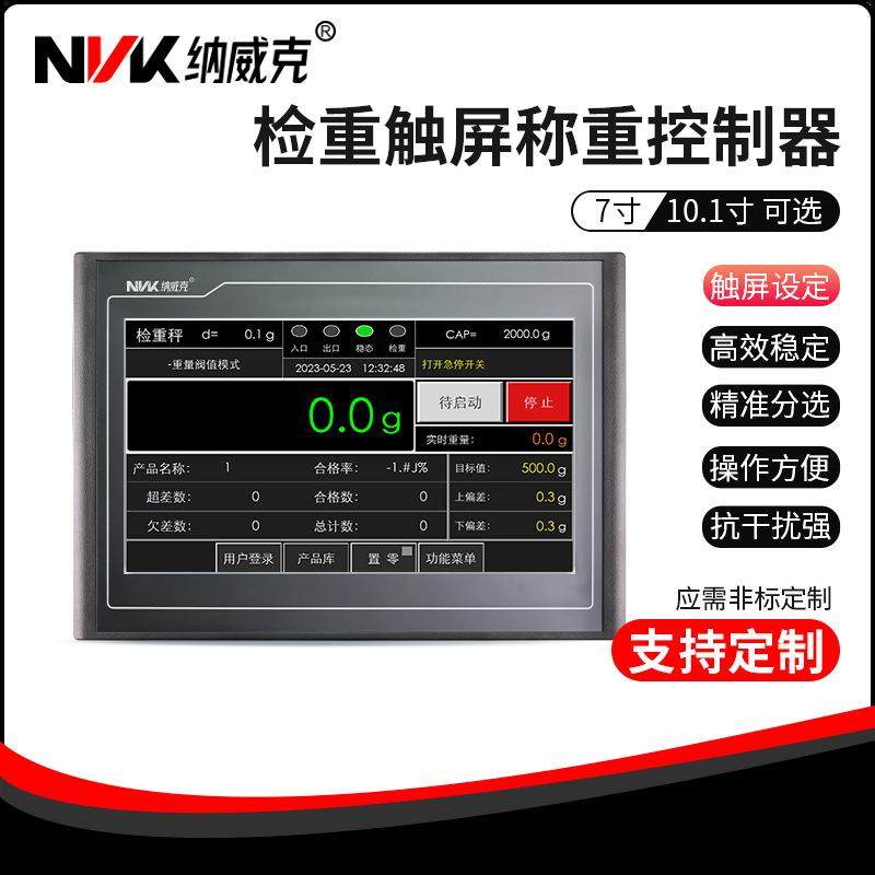 检重HMI一体机动态检重高速高精度纳威克检重分选触摸屏称重控制