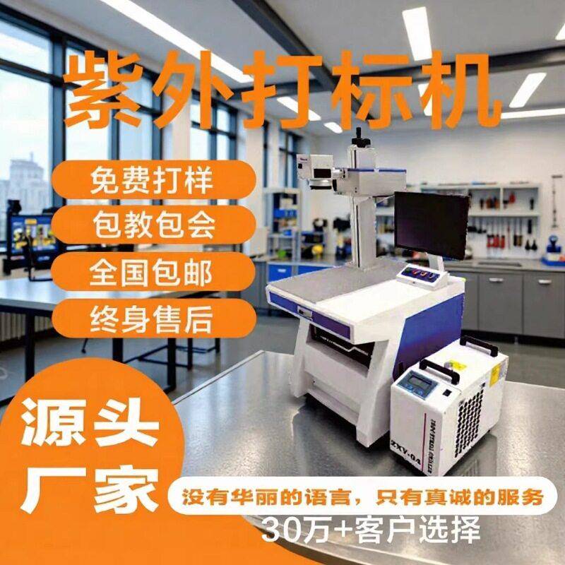 紫外激光镭雕机万能激光刻字机源头厂家可加工定制塑胶激光打标机