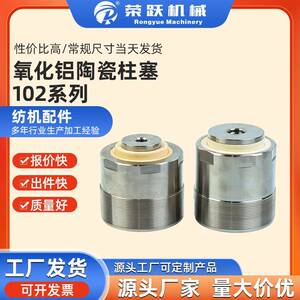 荣跃机械 喷水编织机氧化铝陶瓷柱塞102系列 纺机配件源头工厂
