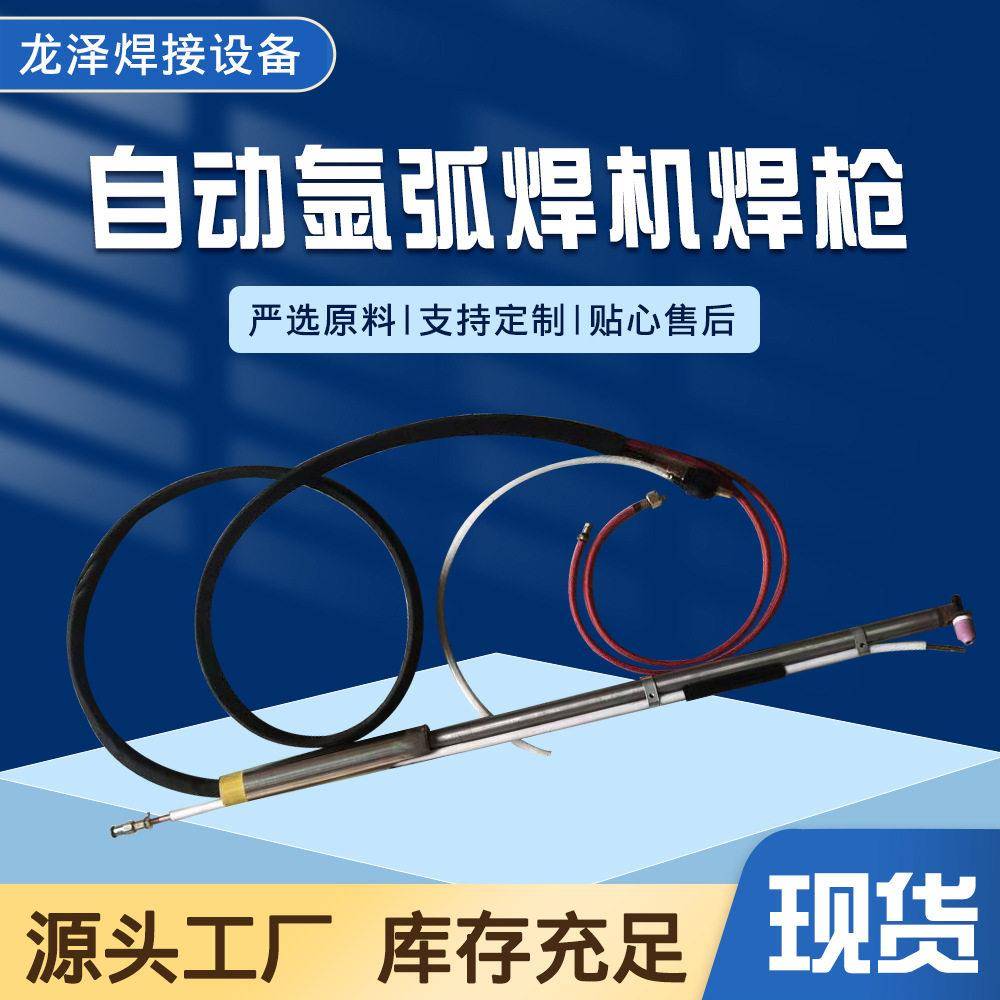 厂家自动氩弧焊机焊枪小孔氩弧焊枪热丝氩弧自动氩弧焊机焊枪