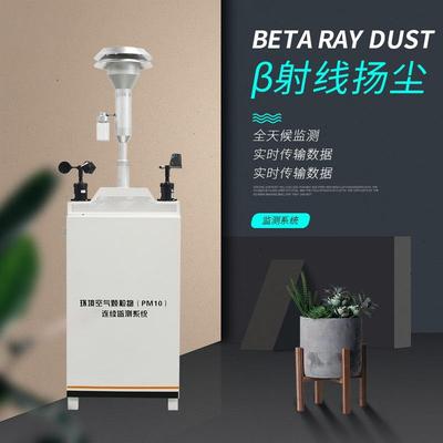 β扬尘在线监测仪贝塔射线型工地噪音PM2.5/10扬尘在线监测系统