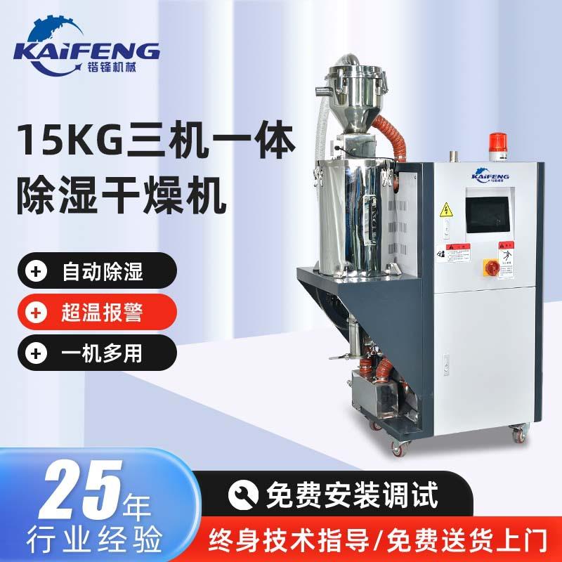 东莞厂家塑料pet除湿干燥机三机一体15KG工业自动除湿运送烘干机