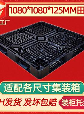 1080黑色田字网格塑料托盘一次性出口塑胶托盘塑料卡板1.08*1.08M