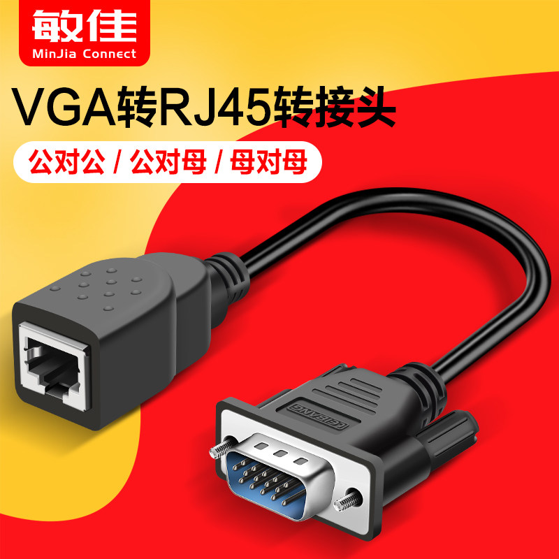 VGA转RJ45 网口 网线连接器VGA公母头信号转换头/线 延长器显示器