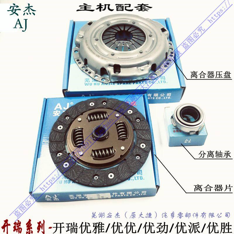 奇瑞开瑞优优优劲优胜优派优雅离合器盖 片分离轴承 离合器三件套