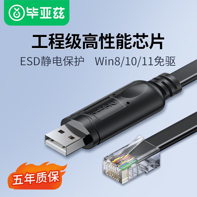 biaze交换机console线USB转网口调试线交换机配置线笔记本电脑usb