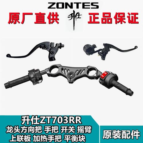 升仕ZT703RR左右手把牛角摇臂点开关胶套平衡块上联板龙头方向把