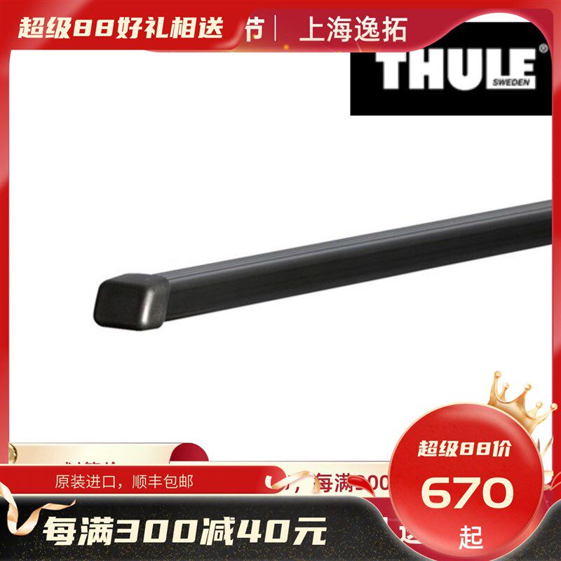 THULE上海浦拓乐车载汽车车顶行李架横杆钢制方杆712X00/76X