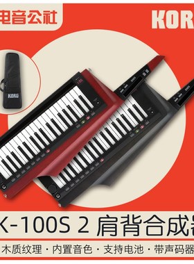 KORG科音RK-100S 2 37键便携肩背式战斧舞台电子合成器自带声码器