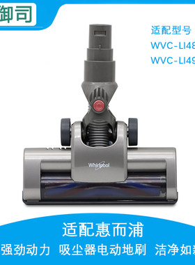 配惠而浦吸尘器配件WVC-LI480Y/496Y/780Y/796Y地刷头毛刷地板刷