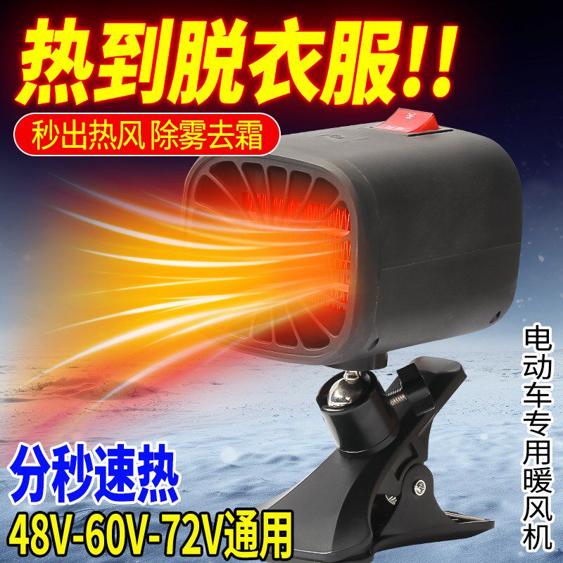 电动三轮车暖风机取暖器48v60v72v通用插头除雾霜车载取暖器空调